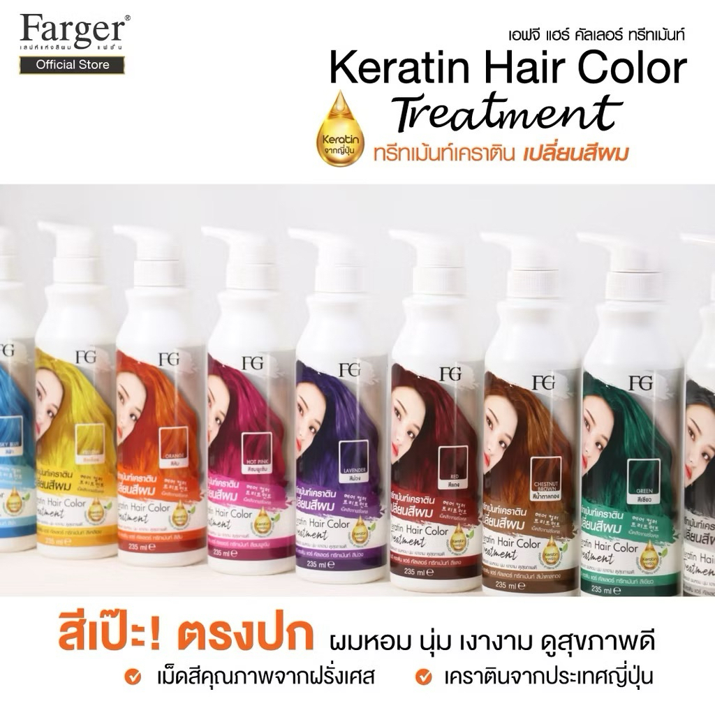 Farger ฟาเกอร์ ทรีทเม้นท์เคราตินเปลี่ยนสีผม 235มล. กลิ่นหอม ไม่มีแอมโมเนีย