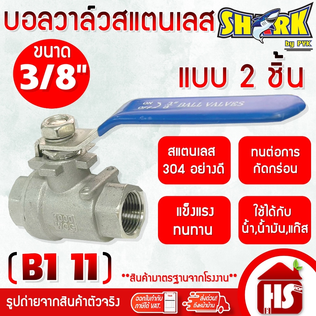 SHARK บอลวาล์ว(สแตนเลสแท้ 100%) บอลวาว-รูน้ำเต็ม (FullBore) ขนาด 3/8 นิ้ว แบบ 2 ชิ้น STL-304 (B1 11)