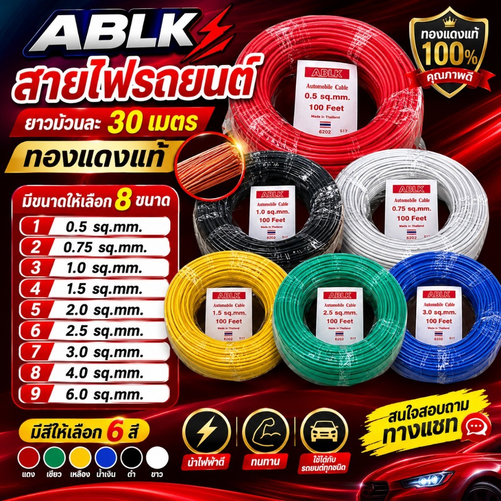 สายไฟรถยนต์ 0.5-4.0sq.mm ยี่ห้อABLK สายไฟ