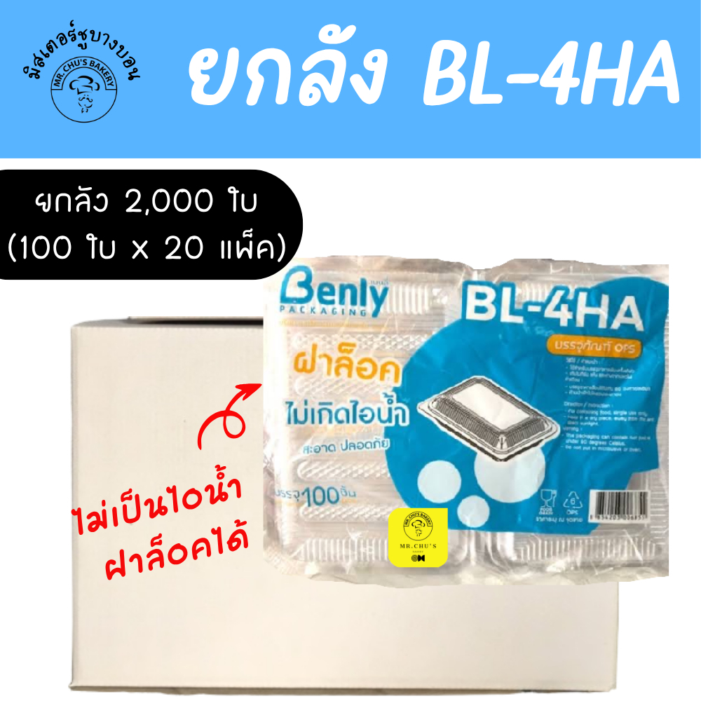 [ยกลัง 2,000 ชิ้น] กล่อง BL-4HA ฝาล็อคได้ OPS แพ็ค100ชิ้น x 20แพ็ค ไม่เป็นไอน้ำ 4HA