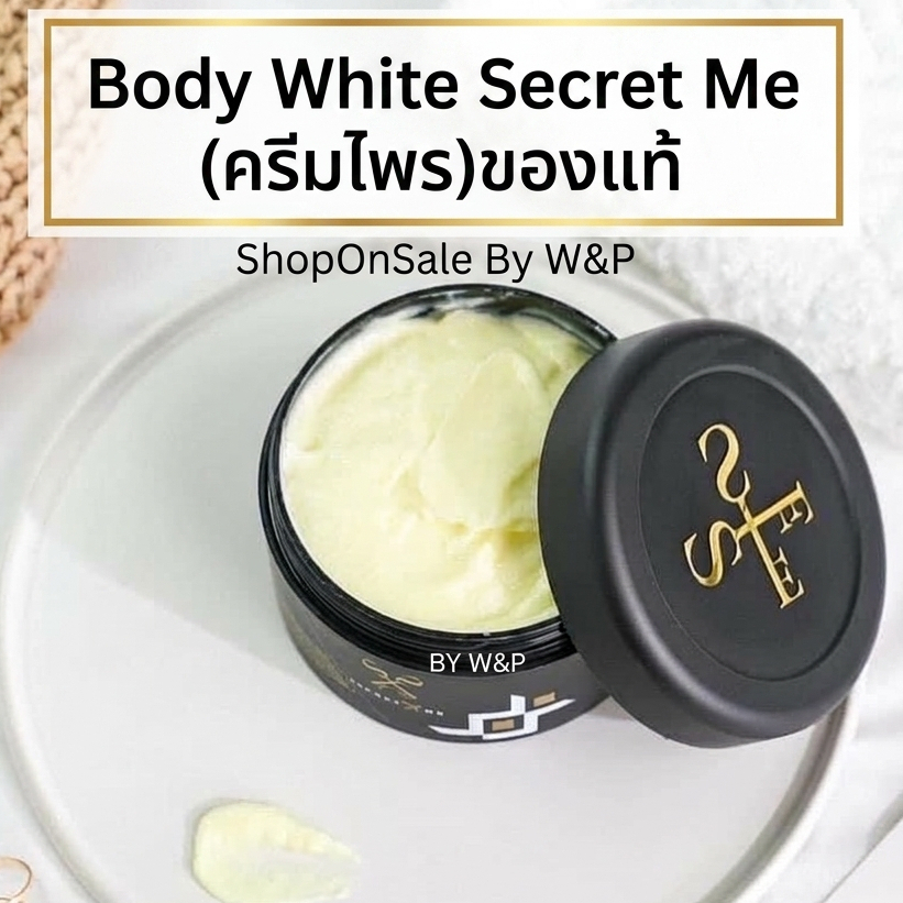 BODY WHITE SECRET ME ครีมไพรซีเครทมี ผลิตภัณฑ์ทำรุงผิวกาย สูตรเข้มข้น (แท้กรีดรหัส)