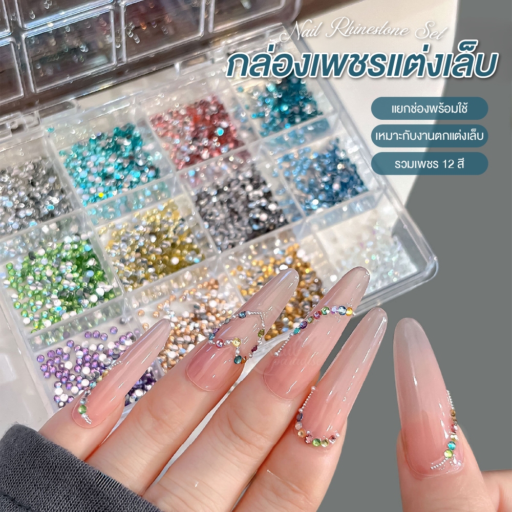 เพชรติดเล็บ 12 สี ขนาด 2 มม. เม็ดกลมหลังแบน กล่องแยกช่อง สำหรับตกแต่งเล็บเจล Rhinestone Nail Art