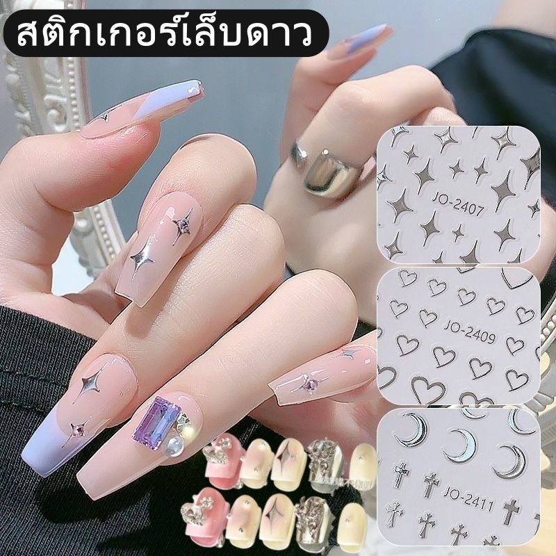 สติ๊กเกอร์รูปดาว สติ๊กเกอร์ติดเล็บ รูปหัวใจดาวสีเงิน สติ๊กเกอร์รูปดาว สำหรับตกแต่งเล็บ มีกาวในตัว พร้อมส่ง