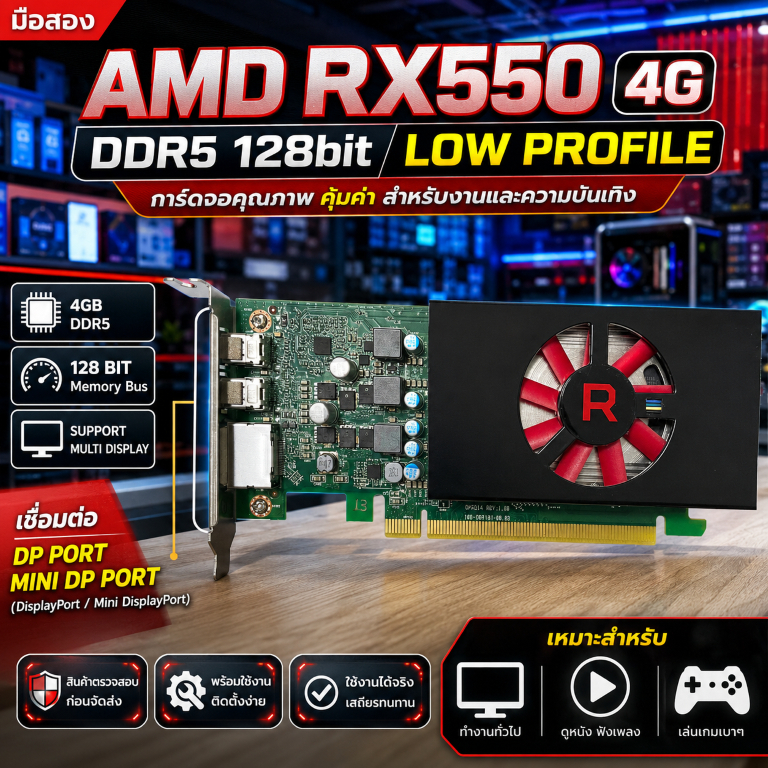 (มือสอง สภาพดี) การ์ดจอ AMD RX550 4G DDR5 128bit Low Profile สำหรับเคสเล็ก ประหยัดพื้นที่ เล่นเกม ทำ