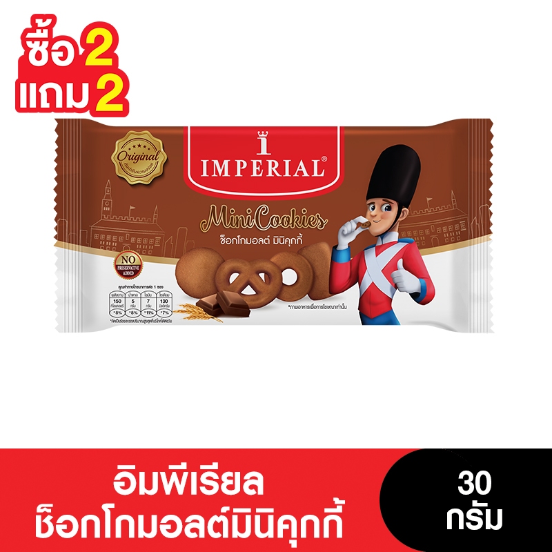[2แถม2] Imperial อิมพีเรียลช็อกโกมอลต์มินิคุกกี้ 30 กรัม (4แพ็ก/24ซอง)