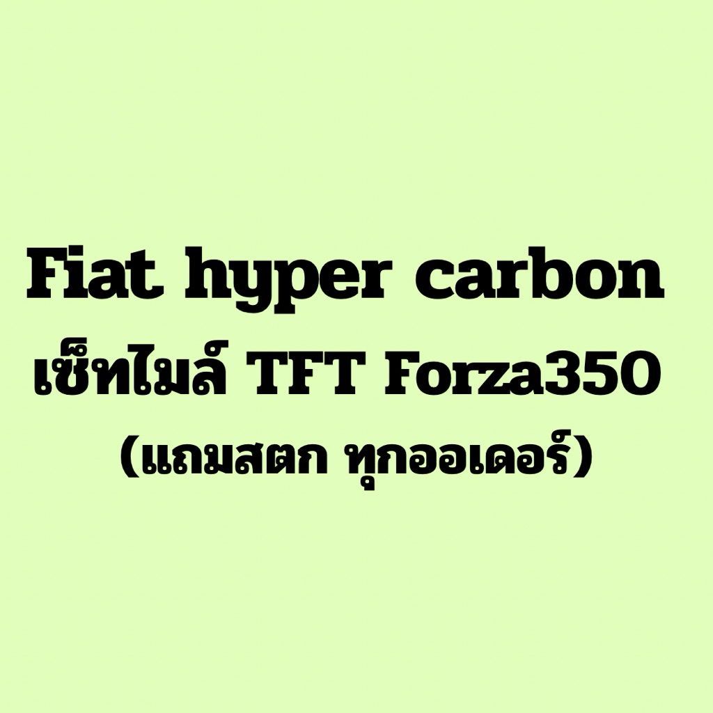 คาบอนงาน Fiat hyper carbon forza350 เซ็ตไมล์ TFT ของพร้อมส่ง