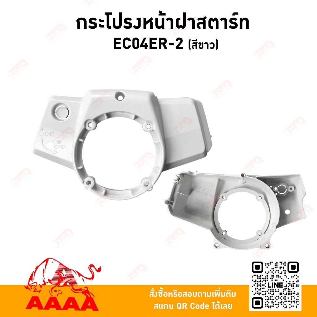 กระโปรงหน้าฝาสตาร์ท ROBIN EC04ER-2 สีขาว ยี่ห้อ AAAA (สี่เอ)