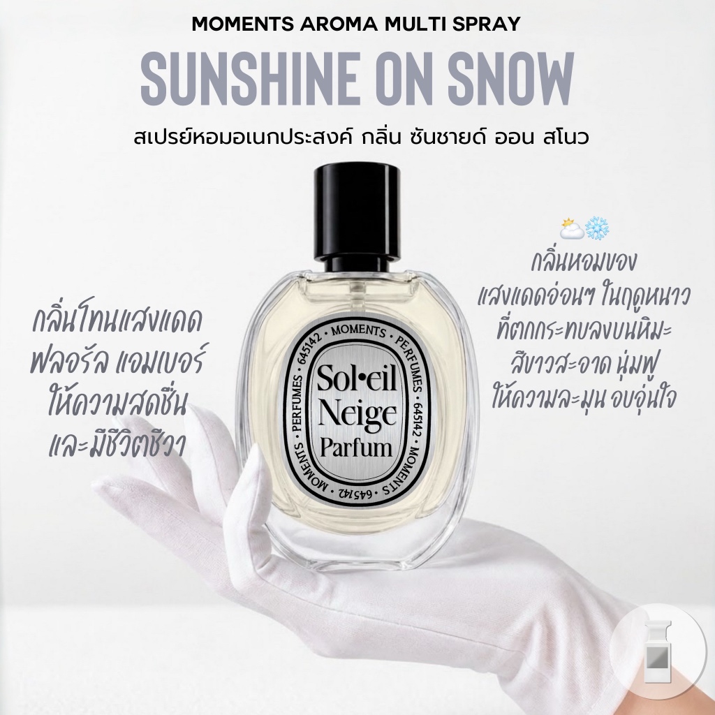 [แบ่งขาย] Moments Aroma Multi Spray : กลิ่น Sunshine on Snow หอมละมุนดั่งแสงแดดกระทบหิมะ