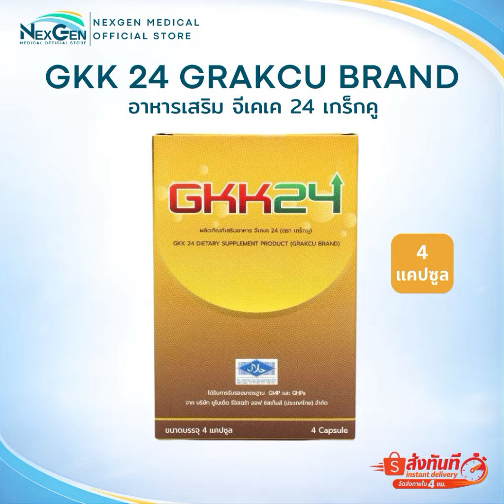 !อาหารเสริมเกร็กคูGK24(1แพ็คบรรจุ4เม็ด)