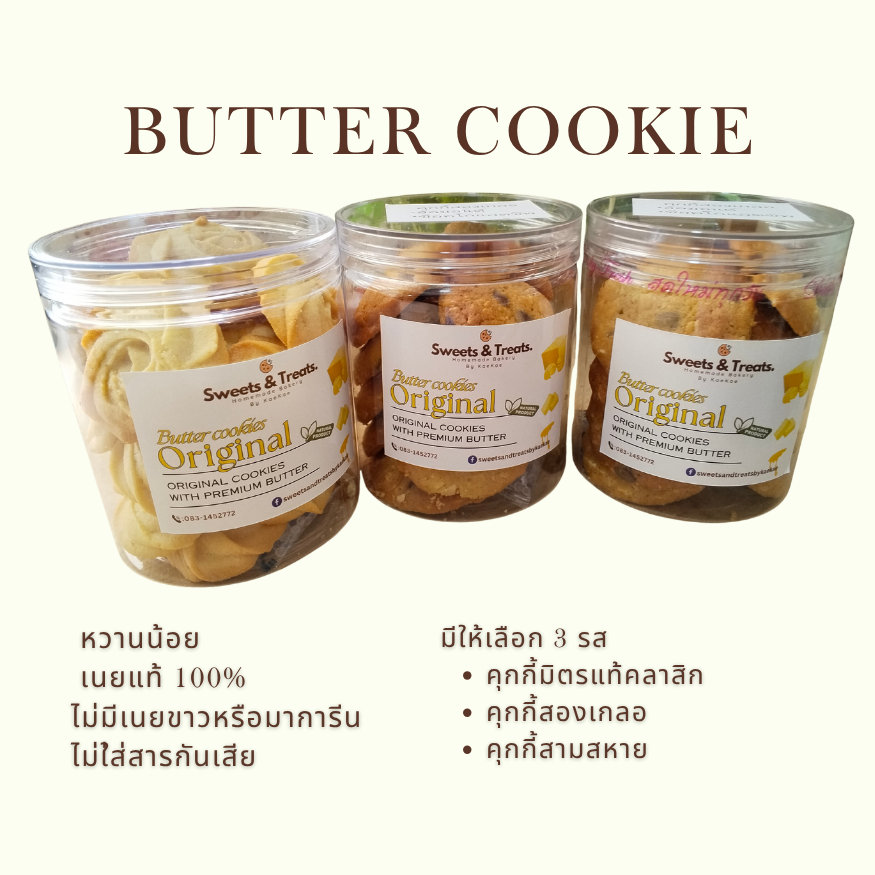 คุกกี้เนยสด 3 รส -คุกกี้มิตรแท้คลาสิก คุกกี้สองเกลอ คุกกี้สามสหาย Butter Cookie box set by Sweets&Treats