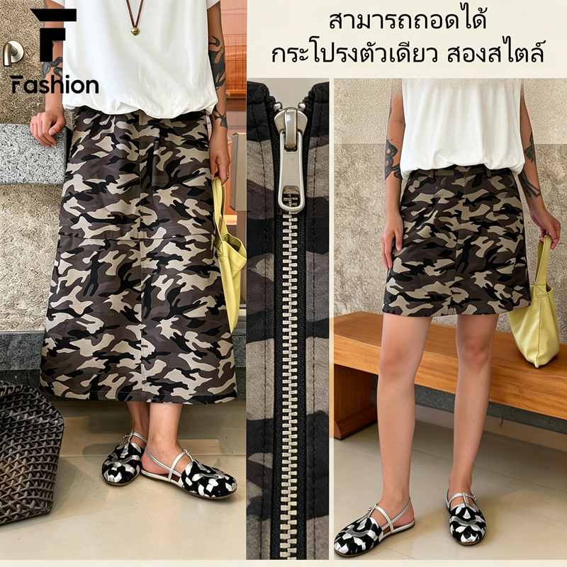 กระโปรงยาวลายพราง 2in1 ถอดซิปเป็นกระโปรงสั้นได้ แฟชั่นผู้หญิง พร้อมส่ง