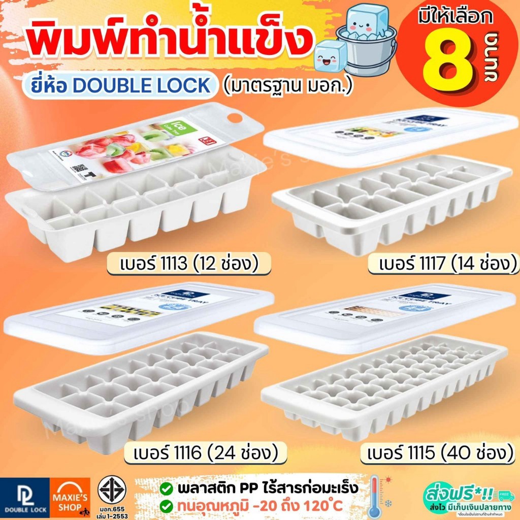 🔥ส่งฟรี🔥 ถาดทำน้ำแข็ง Double Lock ถาดน้ำแข็ง ที่ทำน้ำแข็ง ช่องน้ำแข็ง ช่องทำน้ำแข็ง แม่พิมพ์น้ำแข็ง