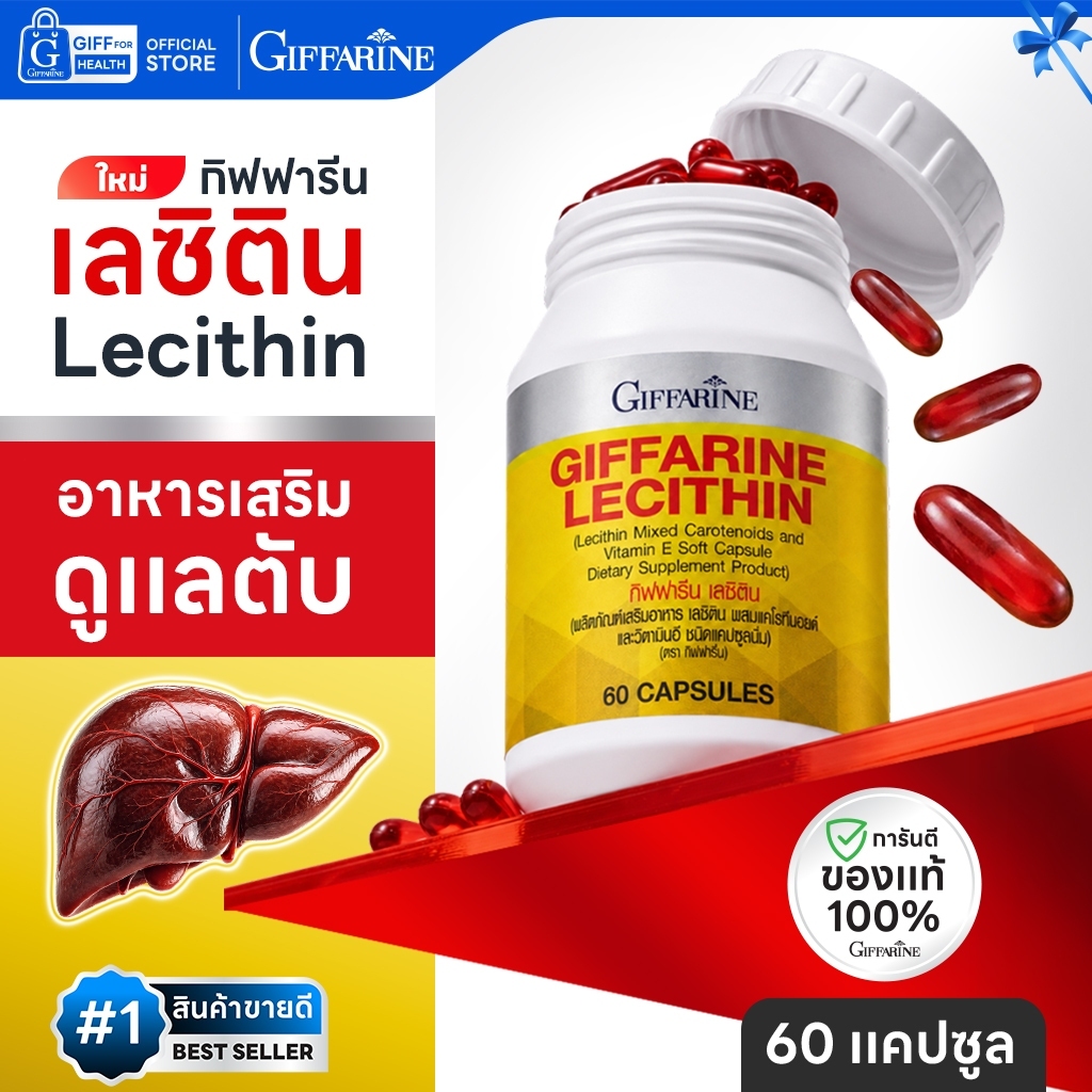 เลซิติน กิฟฟารีน Lecithin บำรุงตับ ไขมันพอกตับ ดูแลตับ Giffarine วิตามินอี ตับอักเสบ ตับแข็ง