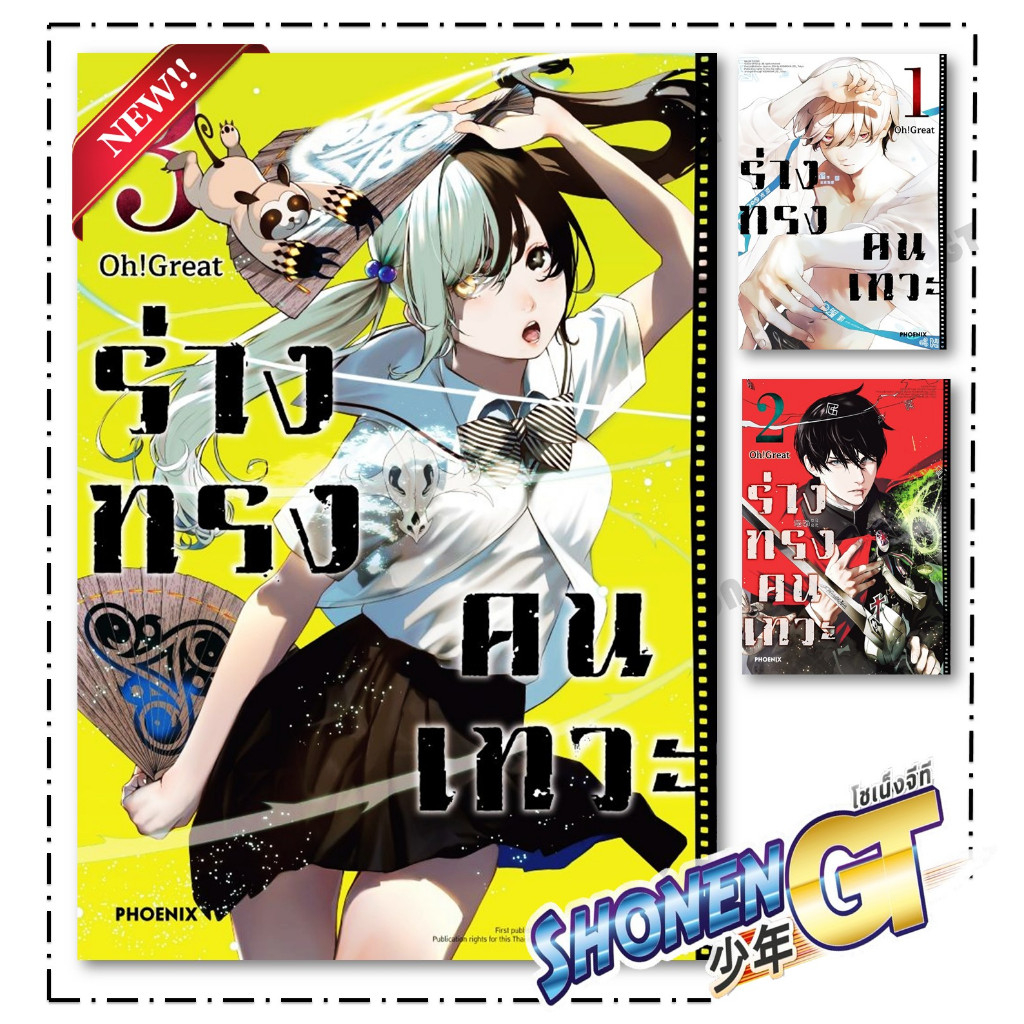 หนังสือ ร่างทรงคนเทวะ เล่ม 1-3 Mg สำนักพิมพ์ PHOENIX-ฟีนิกซ์