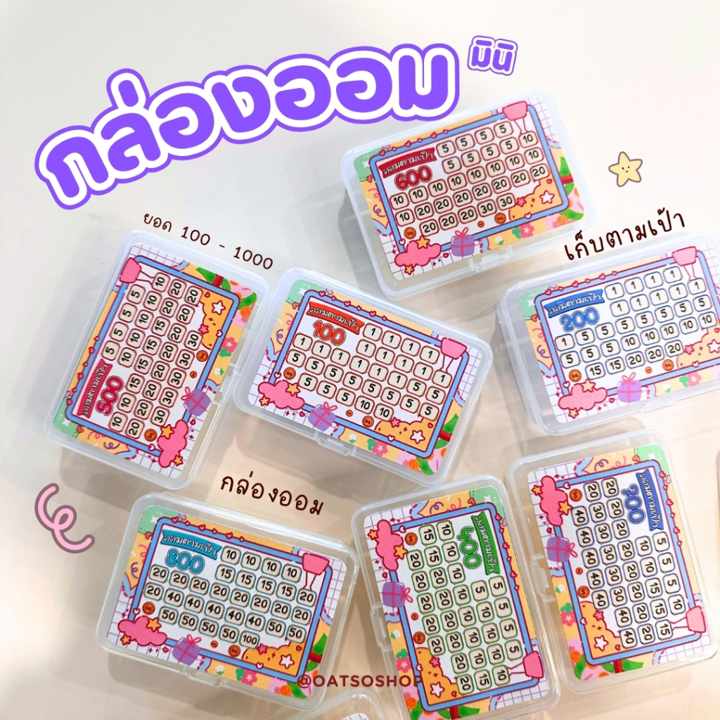 กล่องออมมินิ พร้อมสติ๊กเกอร์ตามเป้า กล่องเก็บเงิน