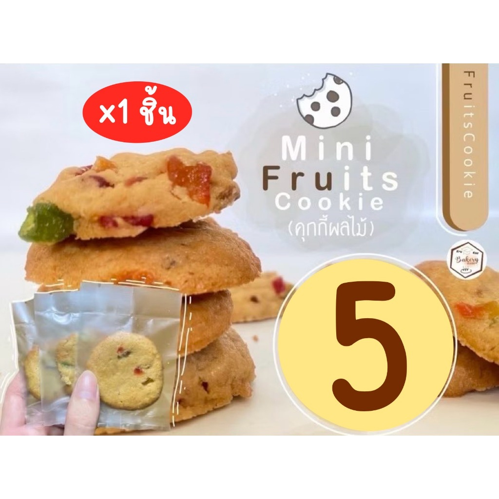 มินิคุกกี้ผลไม้รวม ( mini fruits cookie ) โฮมเมด คุกกี้เนย ( ราคาส่งชิ้นละ 4 บาท เมื่อสั่งขั้นต่ำ 10 ชิ้น )