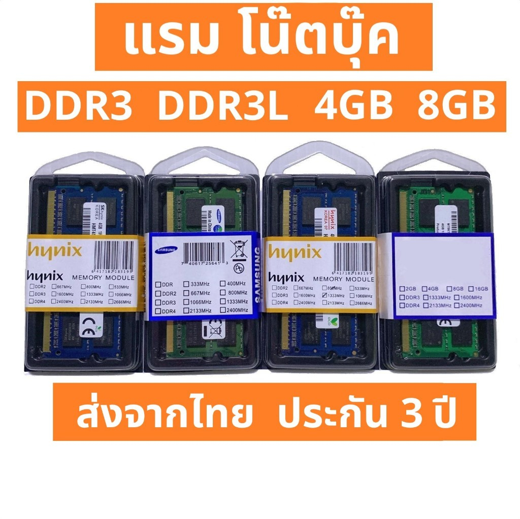 แรมโน๊ตบุ๊ค DDR3 DDR3L มือ1 ประกัน 3ปี RAM notebook laptop memory