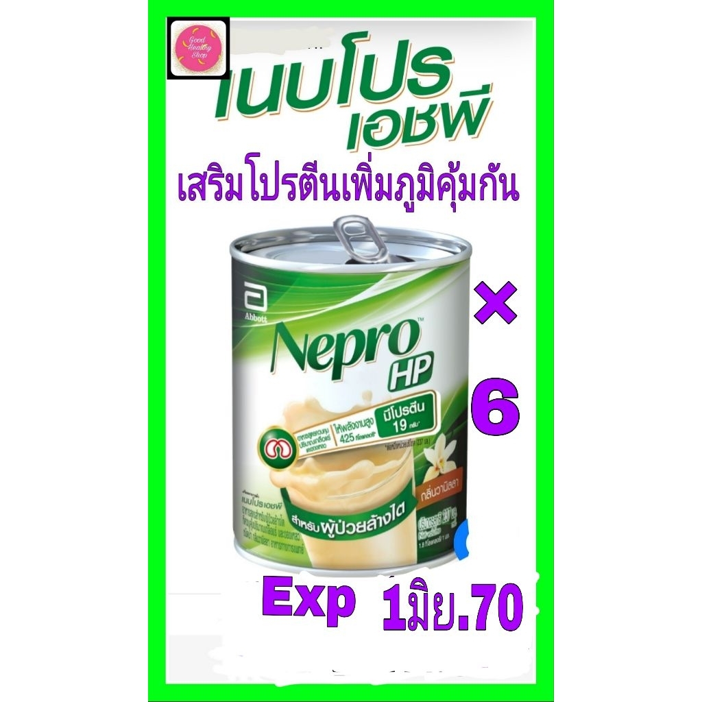 เนบโปรเอชพีNepro HP237มล(6กป)#พร้อมส่ง#ชนิดน้ำสำหรับผู้ที่ล้างไตทั้งเครื่อง,ช่องท้องเสริมโปรตีนสร้างพลังงานไม่ค้างสต็อก