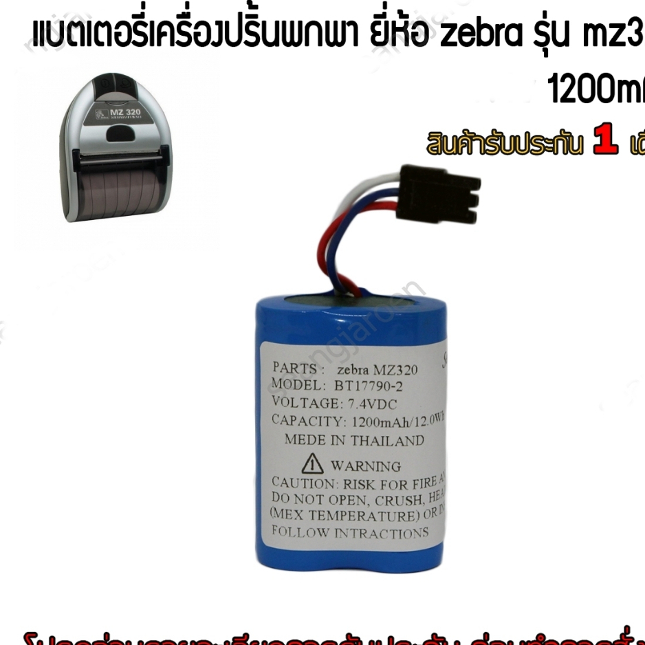 แบตเตอรี่เครื่องปริ้นพกพา zebra MZ320