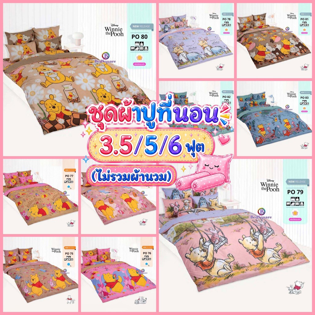 ผ้าปูที่นอน 3.5/5/6 ฟุต ลายวินนี่เดอะพูห์ Winnie the Pooh/TOTO 2026 PO74 PO75 PO76 PO77 PO78 PO79 PO80 PO81 PO82 PO83