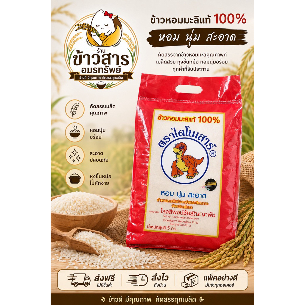 ข้าวหอมมะลิตราไดโนเสาร์ 5กก. (ข้าวกลางปี) ของแท้100%
