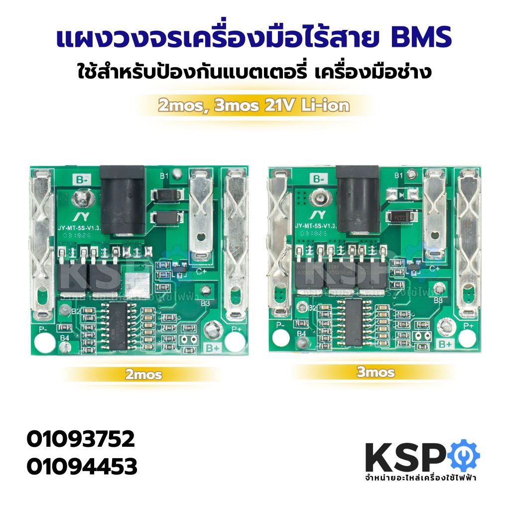 แผงวงจรเครื่องมือไร้สาย BMS 2mos, 3mos 21V Li-ion ใช้สำหรับป้องกันแบตเตอรี่ เครื่องมือช่าง