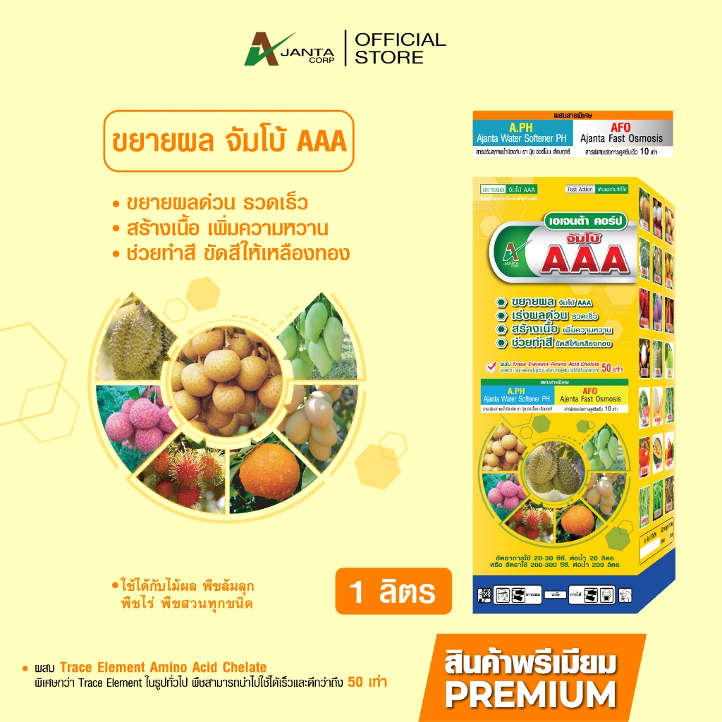 จัมโบ้ AAA ขยายผลใหญ่ สร้างเนื้อ เพิ่มความหวาน ช่วยทำสี ขัดสีให้เหลืองทอง เพิ่มน้ำหนักผล เอเจนต้า คอร์ป