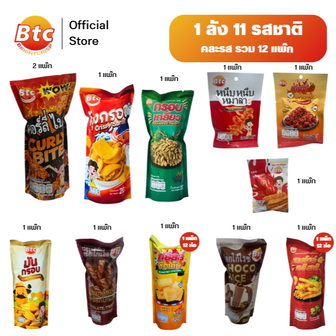 New. [1 ลัง 12 แพ็ก] รวมรส 11 รส BTC บีทีซี ขนมหม่าล่า หนึบหนึบ ขนมอบกรอบ กรอบเกลียว ช็อกโกแลต สาหร่