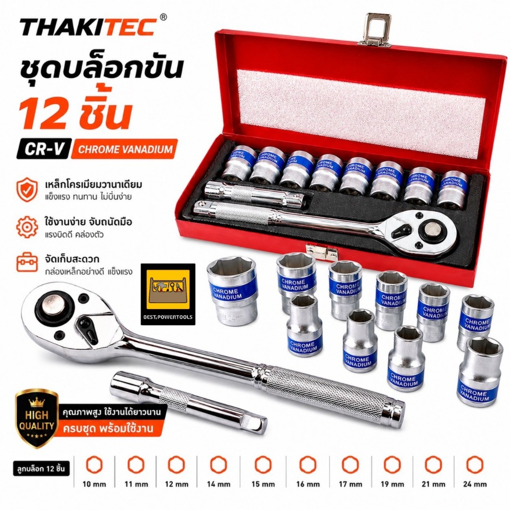 THAKITEC ชุดเครื่องมือ ประแจ ชุดบล็อก 12 ชิ้น ขนาด 1/2 (4หุน) CR-V แท้ พร้อมกล่องเหล็กอย่างดี