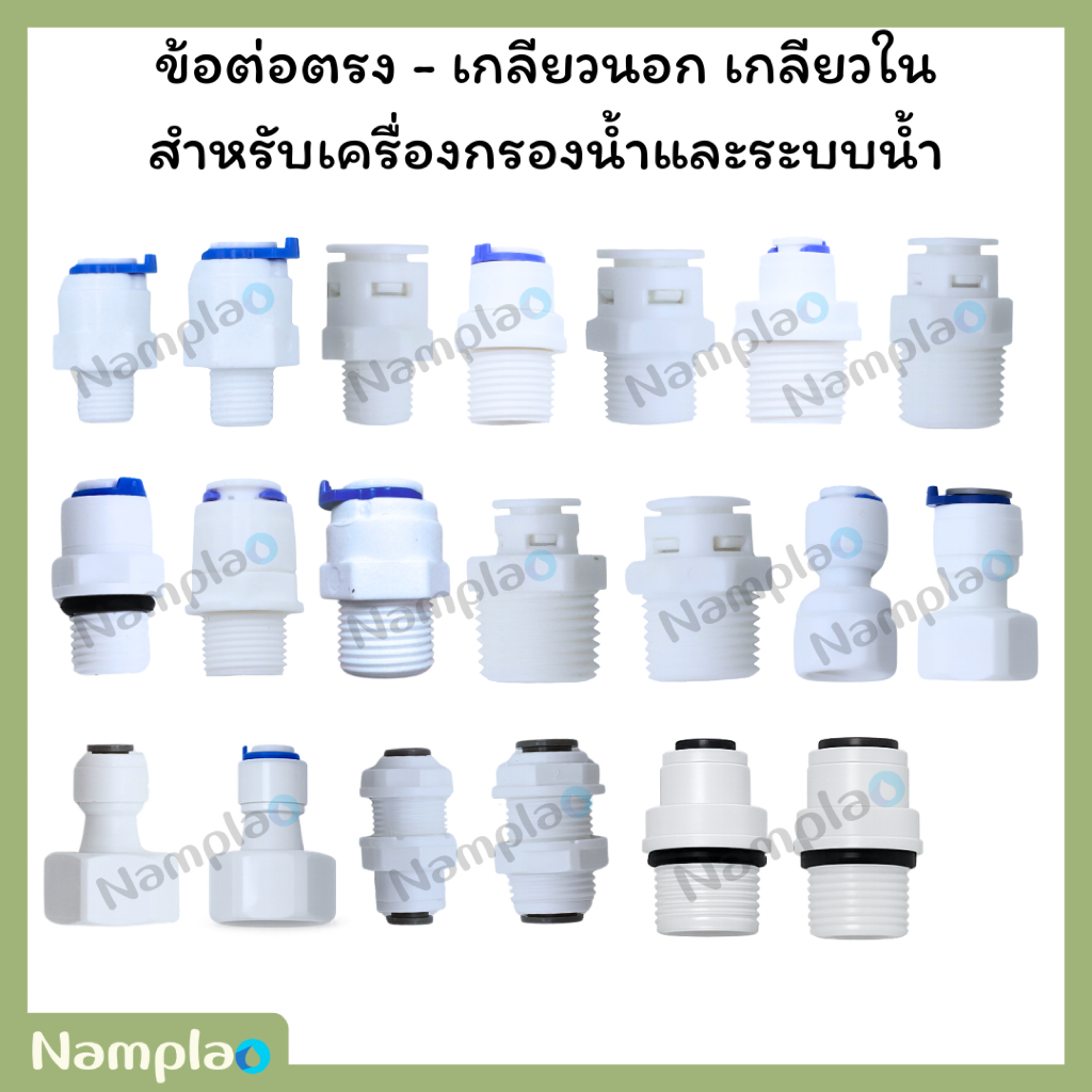 [1 ชิ้น] ข้อต่อตรง Speed Fit - เกลียวนอก ขนาดต่าง ๆ สำหรับเครื่องกรองน้ำ