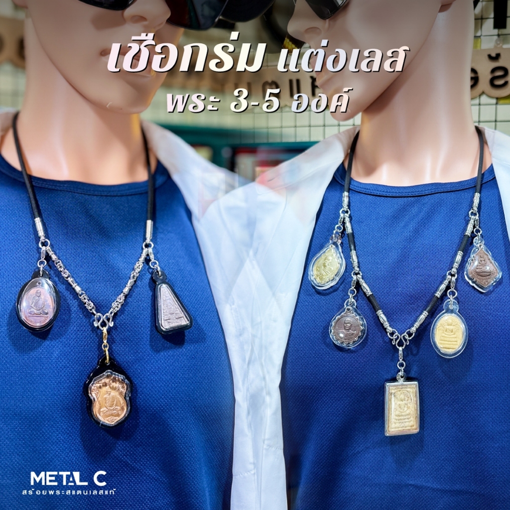 เชือกร่มแต่งเลส พระ 1,3,5 องค์ ตะกร้อ & หัวแจกัน สร้อยพระแต่งสแตนเลสแท้ สร้อยเชือกร่ม