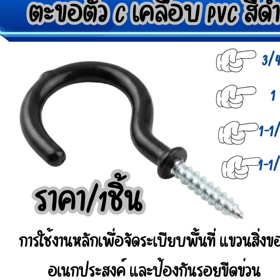 P913 ตะขอตัว C เคลือบ PVC สีดำ มี 4 ขนาด ตะขอแขวน เอนกประสงค์ แข็งแรง ไม่เป็นสนิม มีให้เลือกหลายขนาด ตะขอแขวน SP