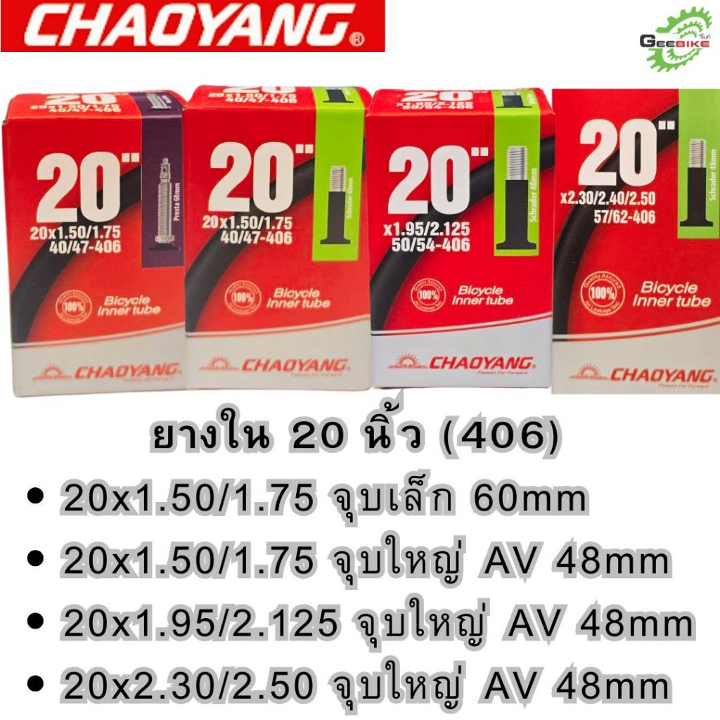 Chaoyang ยางในล้อ 20 นิ้ว (406) รถพับ BMX แม่บ้าน ศูนย์ไทย