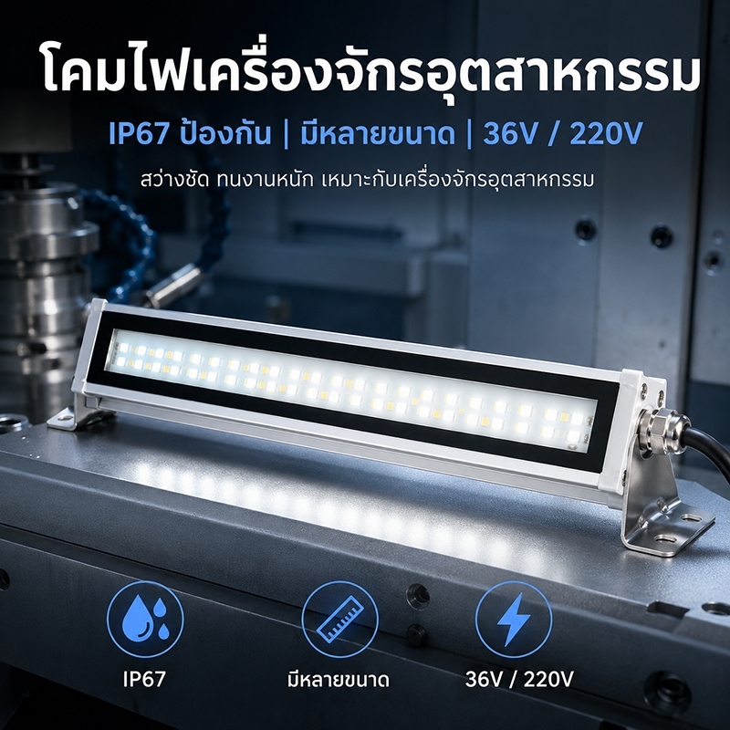 โคมไฟเครื่องจักรอุตสาหกรรม LED IP67กันน้ำกันฝุ่น สว่างชัด ทนงานหนัก เหมาะติดตั้งเครื่อง CNC เครื่องกลึง โรงงานอุตสาหกรรม