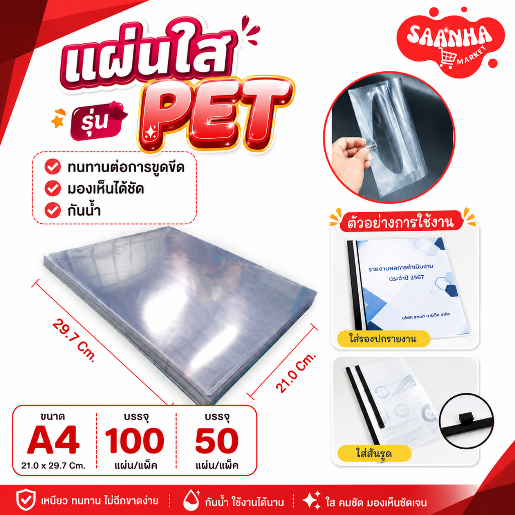 9.9 เซลลูลอยใส และ รุ่น แผ่นใส PET  พลาสติกใสรองปก แผ่นรองปกใส ขนาด A4 บรรจุ 50,100 แผ่น ปกใส รองปกรายงาน
