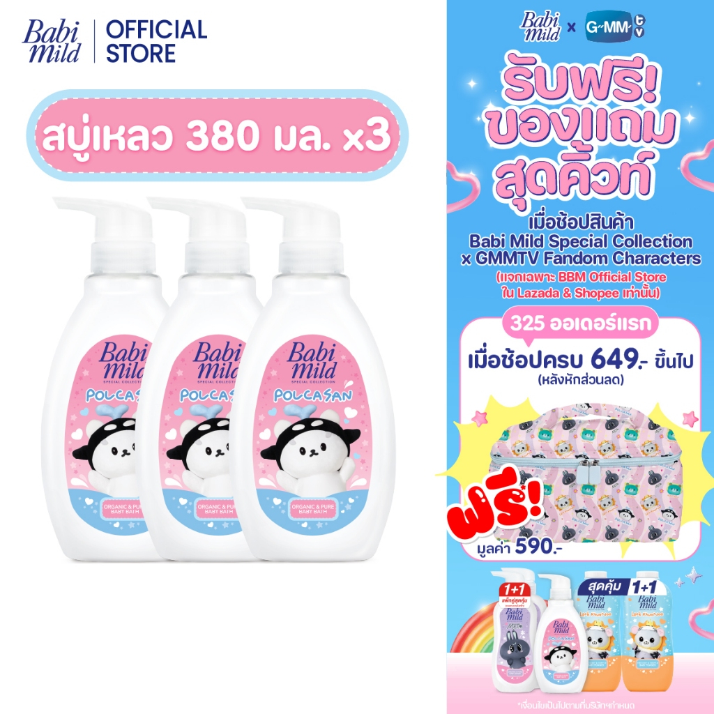 [Babi Mild x Polcasan] สบู่อาบน้ำเบบี้มายด์ ออร์แกนิก&เพียว x โพก้าซัง / Babi Mild Baby Bath 380ml