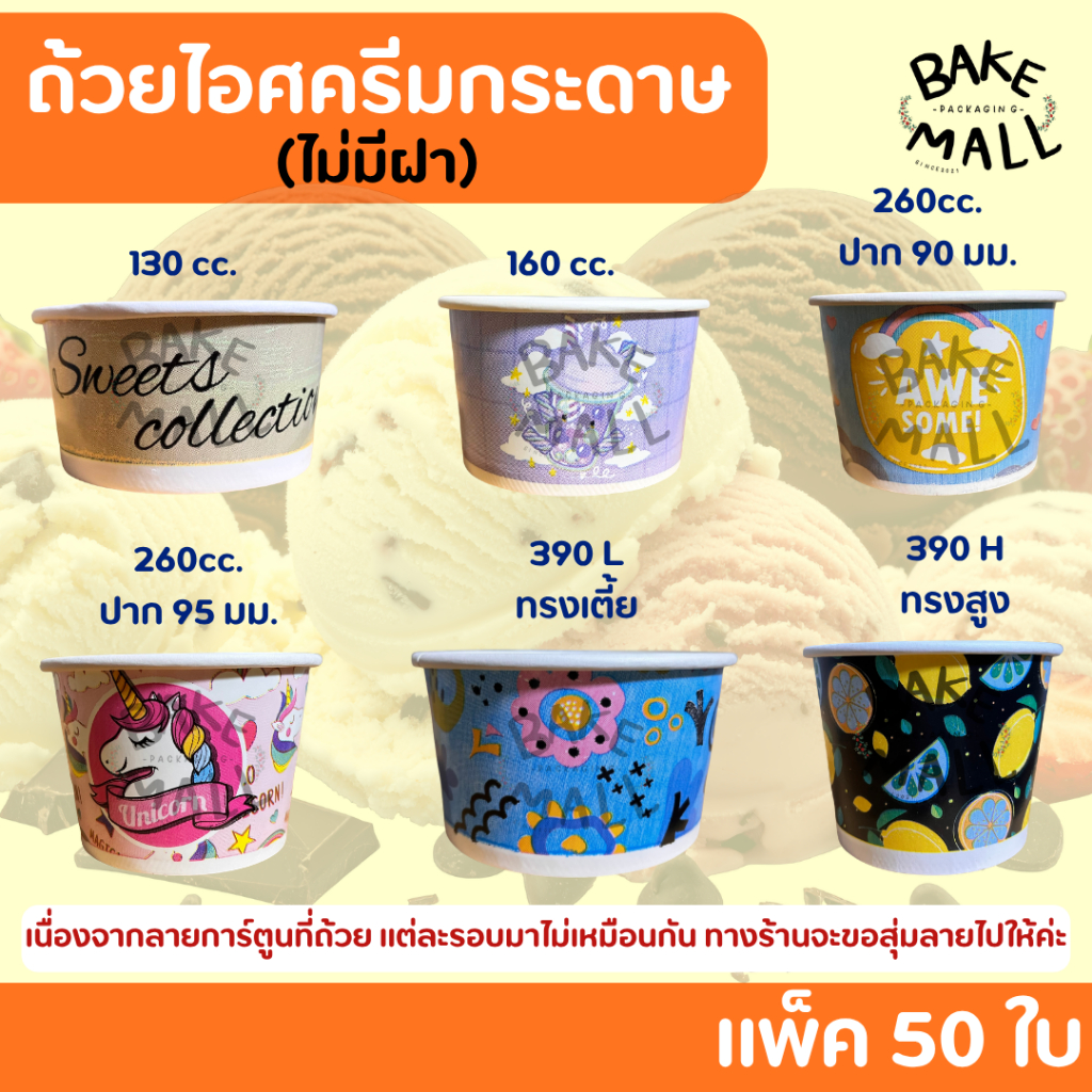 ราคาถูกมาก🎉🚀 ถ้วยไอศครีมแบบมีลาย แพ็ค50ใบ ขนาด 130cc. 160cc. 260cc.(ปาก90-95) 390cc.(เตี้ย-สูง) ไอติ