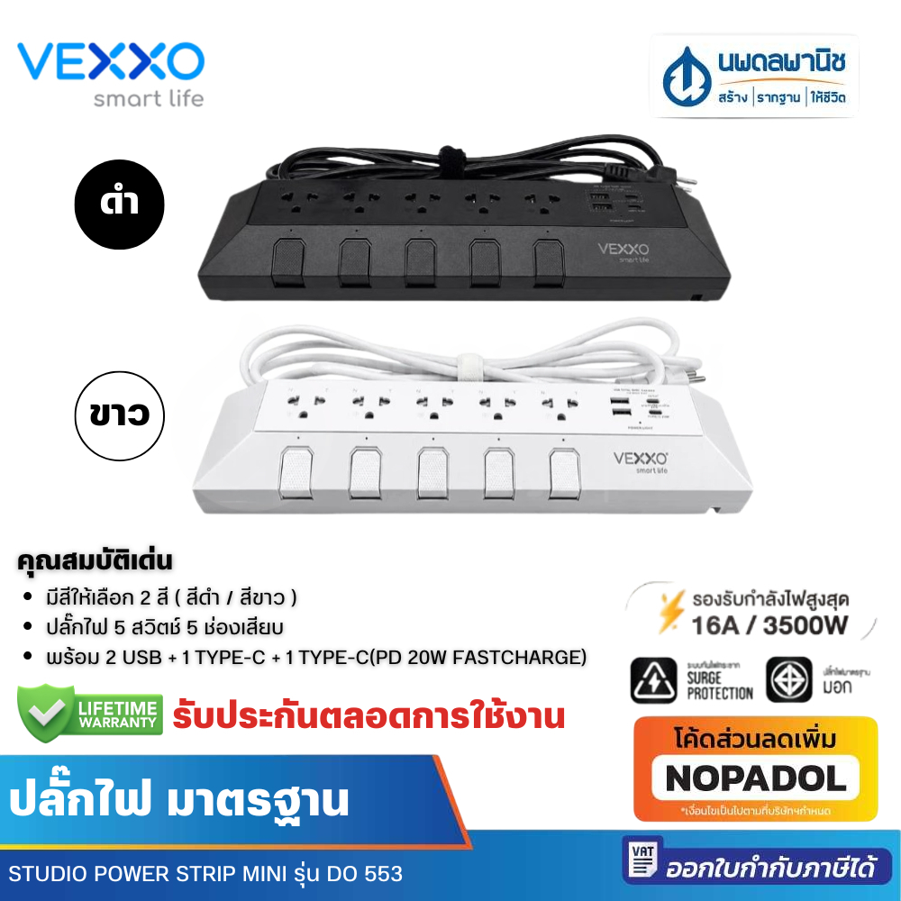 vexxo DO553 รางปลั๊กไฟ