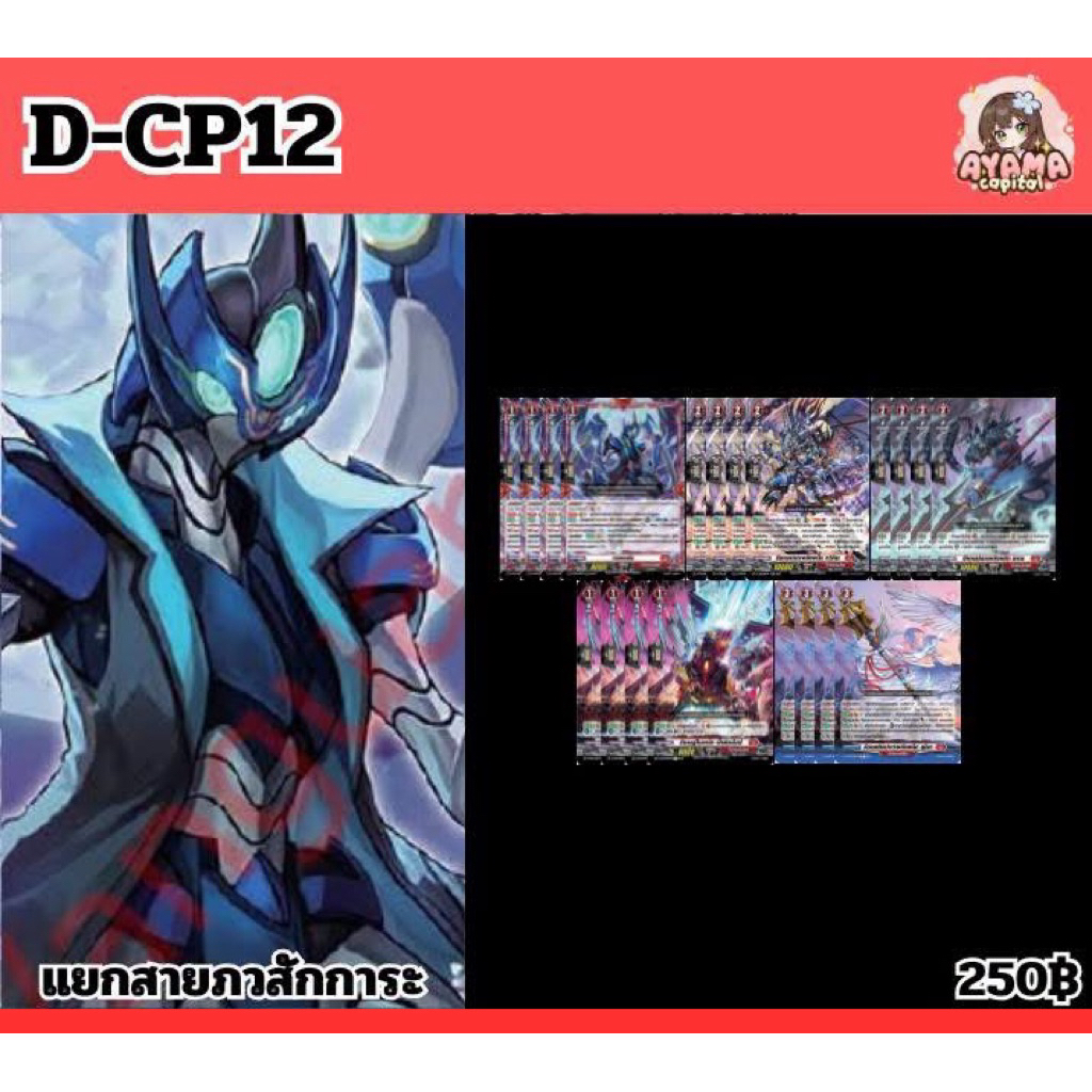 D-CP12 คอมพลีทแยกสาย สีแดง