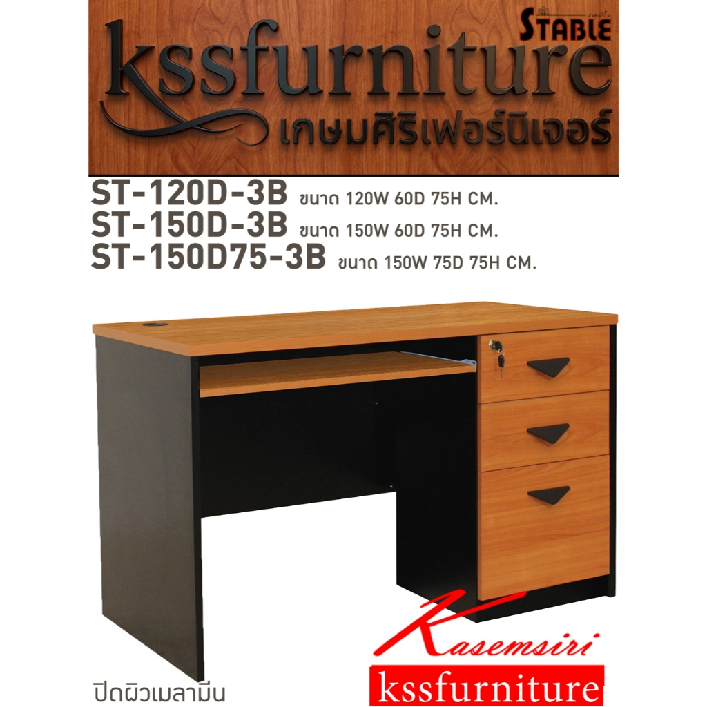 kssfurniture โต๊ะทำงาน โต๊ะสำนักงาน 3 ลิ้นชัก พร้อมถาดวางคีย์บอร์ด เมลามีน ST-120D-3B / ST-150D-3B /