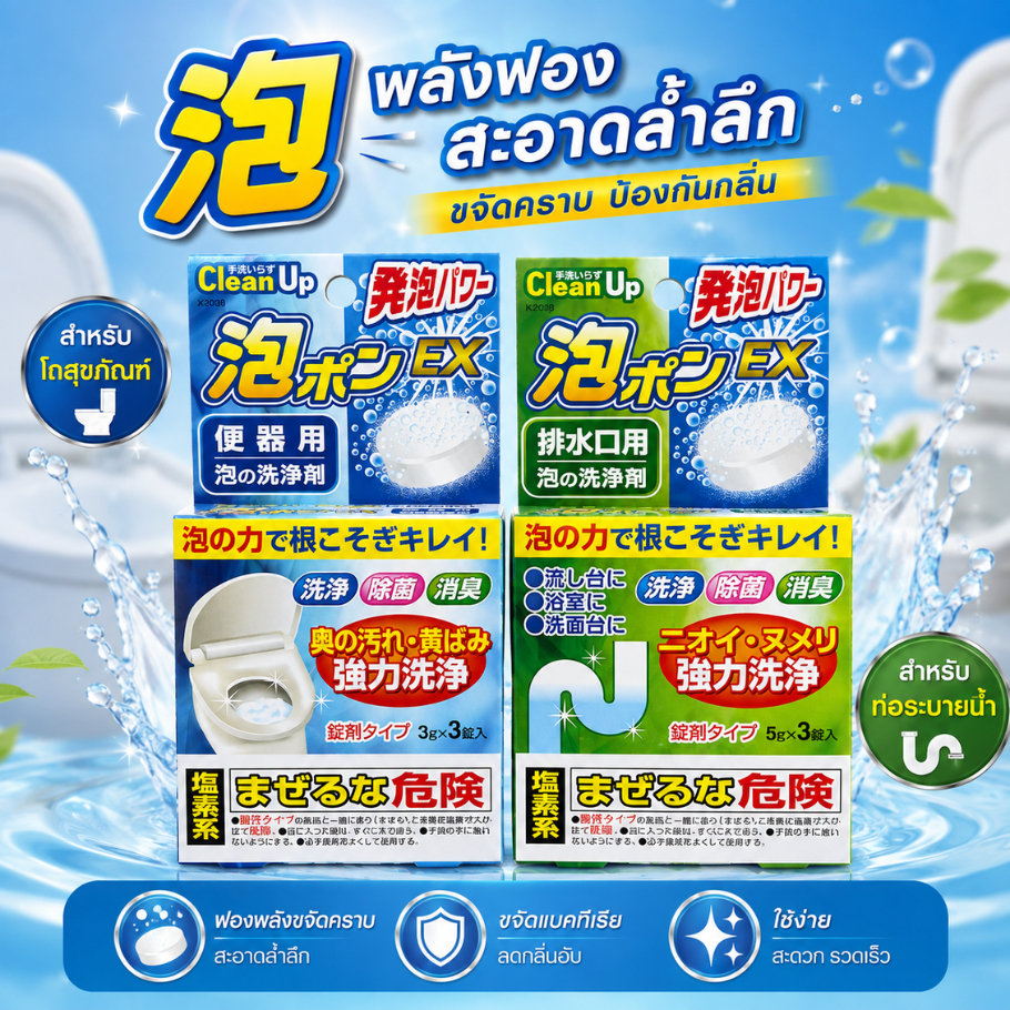 เม็ดฟู่ ทำความสะอาด ชักโครก ท่อระบายน้ำ Clean Up Foaming Power Darin Cleaner EX K-2090/Toilet Bowl C