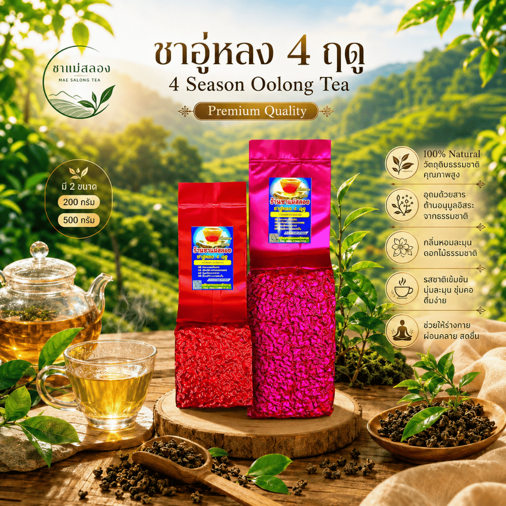 ชาอู่หลง4ฤดู เกรดPremium ยอดใบชาคู่ที่1 ใบชาOrganic 1ปีเก็บแค่ครั้งเดียวเท่านั้น ยอดชาคุณภาพดีมาก