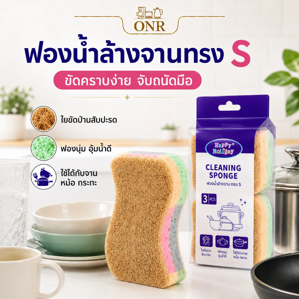 ONR ฟองน้ำทำความสะอาดล้างจานทรงS ใยสับปะรดขัดคราบ แผ่นฟองน้ำนุ่ม
