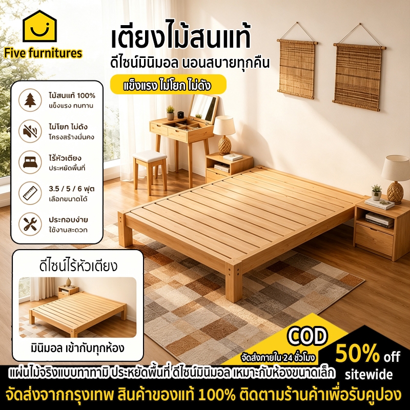 Five Furnitures เตียงไม้ เตียงไม้สนแท้ แข็งแรง ทนทาน รองรับน้ำหนักได้ดี ดีไซน์มินิมอล 3.5/5/6 ฟุต