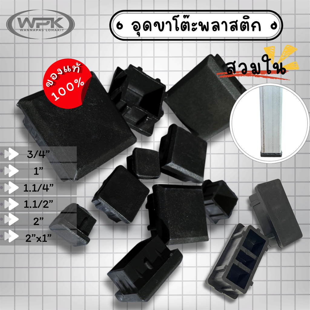 พลาสติกอุดขาโต๊ะ แบบสวมใน สีดำ สำหรับท่อเหล็ก สแตนเลส อลูมิเนียม ขนาด 3/4", 1", 1 1/4", 1 1/2", 2", 2"x1" แข็งแรง