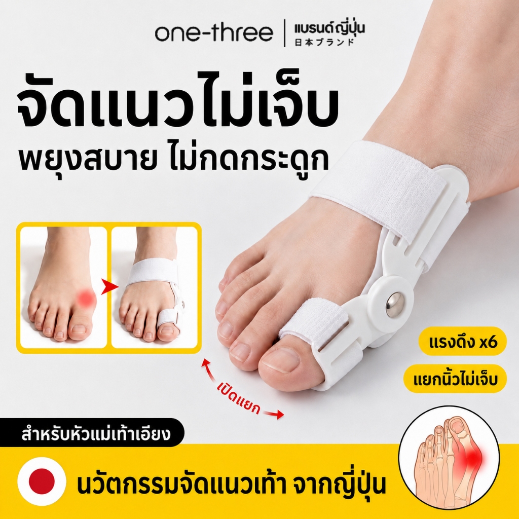 อุปกรณ์แก้ไขนิ้วเท้า สำหรับนิ้วโป้งเท้าเอียง ปรับแรงดึงได้ ช่วยจัดแนวหัวแม่เท้า ลดแรงกด พยุงสบาย