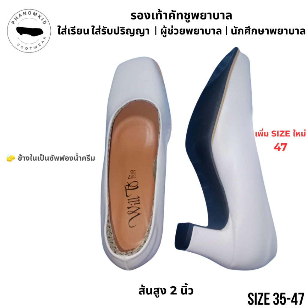 รองเท้าคัทชูพยาบาล 387 สีขาว หัวตัด ส้นสูง 2 นิ้ว ไซส์ 35–47 เหมาะใส่เรียน ทำงาน รับปริญญา