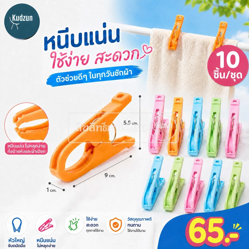 Kudzun หนีบผ้า ใหญ่พิเศษ PW-094