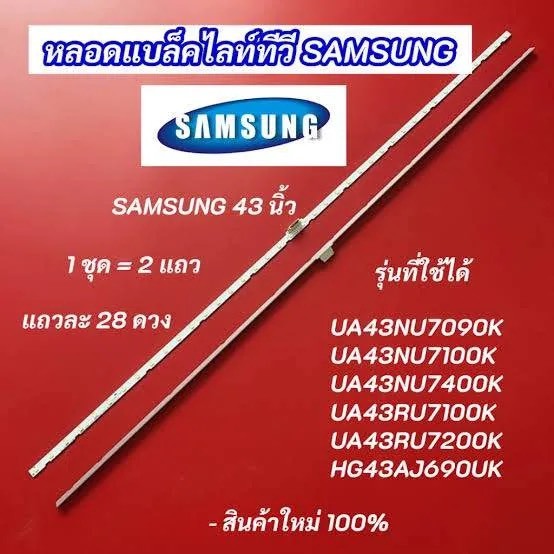 หลอดไฟ BACKLIGHT SAMSUNG 43NU 43NU7100 43NU7090 UA43NU7100 UA43NU7090 UA43NU7300 UA43NU7400 HG