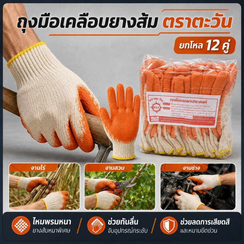 (12 คู่) ถุงมือเคลือบส้ม ถุงมือไหมพรมเคลือบยางหนา กันลื่น กันบาด กันหนาม ใช้งานงานได้ดี สินค้าพร้อมส่ง  ตรา ตะวัน